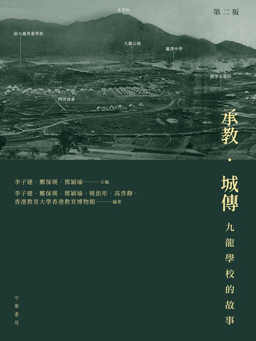 Title details for 承教．城傳 by 李子建 - Available